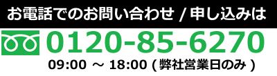 進和株式会社フリーダイヤル