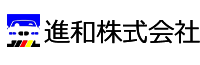 進和株式会社 鈑金塗装サービスショップ